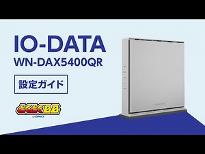 IO-DATA製Wi-Fiルーター（WN-DAX5400QR）設定ガイド | 1分でわかる簡単設定【速いドコモ光はGMOとくとくBB】｜とくとくBB【サポート公式】