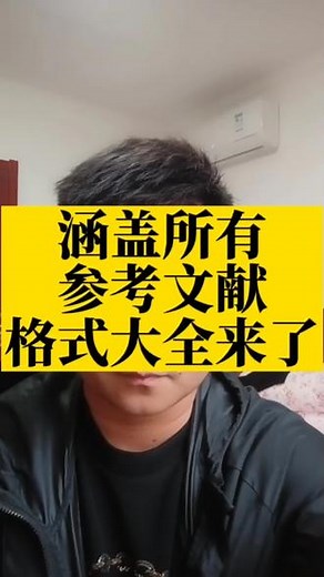 参考文献格式格式大全来了！无论你是写论文还是做开题报告，统统用的到#毕业论文 #开题报告 #大四学姐