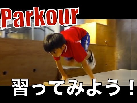 パルクール(parkour)キッズ♪