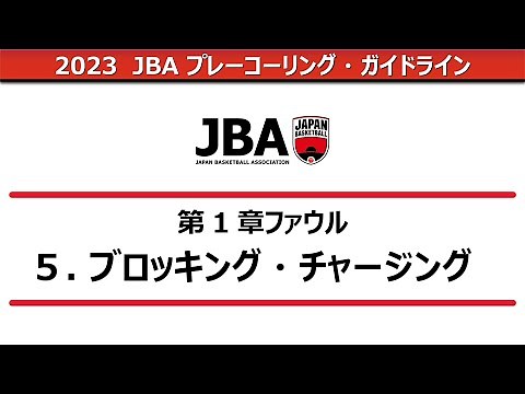 【2023プレーコーリング・ガイドライン】ブロッキング・チャージング
