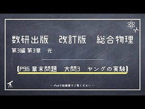 第3編第3章 光【ヤングの実験】
