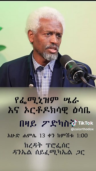 #ethiopianorthodox #ኦርቶዶክስ #zaipodcast #orthodoxpodcast #feminism #ፌምኒዝም