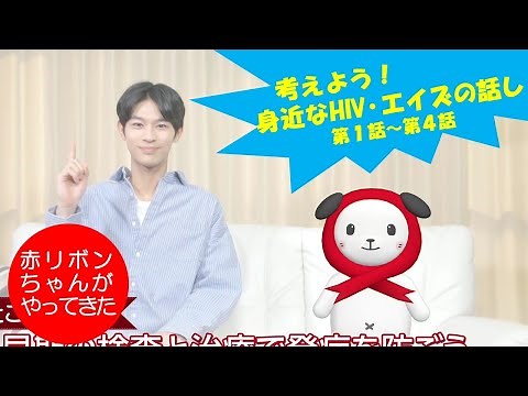 考えよう「身近なHIV・エイズの話し」（全編）