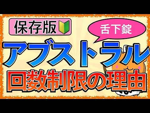 イラストで学ぶ医学！「アブストラル舌下錠とは？」回数制限の理由や特徴・注意点をわかりやすく解説！