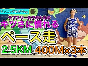 【ランニング女子Vlog】明日も走ろ！サブ3目指す女子の練習は、キツさに慣れるペース走2.5㎞＋400M×3本だよ