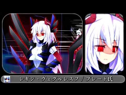 【MUGEN】レギン・ヴェグルレスフ