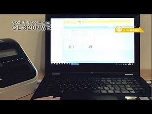 QL 820NWB ラベル編集操作