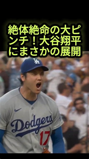 ㊗️4勝目！大谷翔平が1死満塁の大ピンチでタティスJr.を圧巻のダブルプレーに仕留め絶叫！5回無失点の快投！ #大谷翔平 #ドジャース #mlb2026