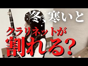 クラリネットが割れてるってどんな状態？楽器の割れを防ぐ3つの対策