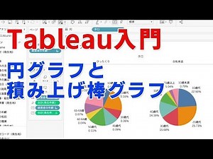 Tableauタブロー入門 円グラフと積み上げ棒グラフ