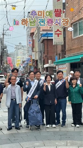 다가오는 추석을 맞아 활기가 가득한 전통 시장(신장,석바대)을 찾아 인사드렸습니다! #추미애 #더불어민주당 #법사위 #법사위원장 #경기도 #하남 #추석