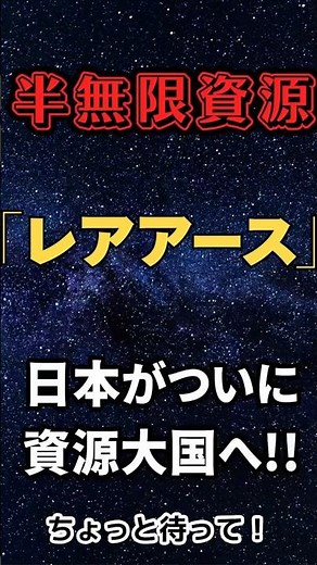 「レアアース採掘開始！“半無限資源”日本が資源大国に!?」