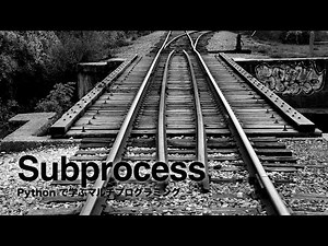 Pythonで始める【マルチプログラミング】Subprocessの使い方について