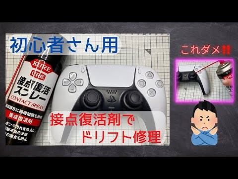 【ps5コントローラー ドリフト修理】初心者さん用（接点復活剤ver.）