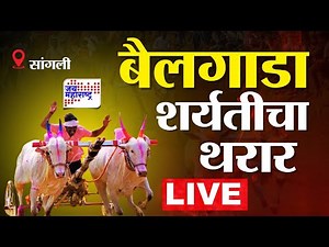 Shreenath Kesri LIVE | Chandrahar Patil | सांगलीत बैलगाडा शर्यतीचा थरार, श्रीनाथ केसरी लाईव्ह