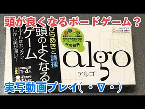 【ボードゲーム・カードゲーム】algo(アルゴ)ルール解説・プレイ動画 ※算数オリンピック委員会開発ゲーム