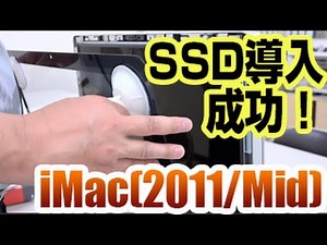 iMac (2011/Mid)SSD換装計画！！その２