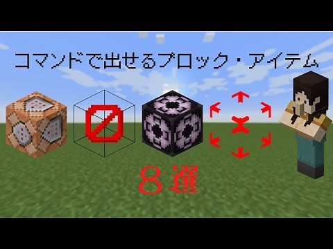 【Minecraft】コマンドでしか出せないブロック・アイテム8選【マイクラ】【コマンド紹介】【ゲーム実況】【switch対応】