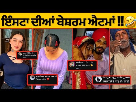 ਹੁਣ ਤਾਂ ਇੰਸਟਾਗਰਾਮ ਤੇ ਫਰੀ ਵਿੱਚ ਮੁਜਰਾ ਦੇਖਣ ਨੂੰ ਮਿਲਦਾ ਮਿੱਤਰੋ 🤣|| Reading Funny comments || #funnyvideo