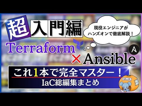 【完全版】Terraform×Ansible超入門！これ1本で学ぶクラウドインフラの自動化【初心者向け】