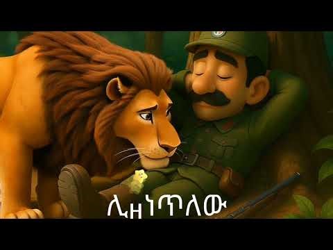 አዳኙ ቱሪስት የልጆች መዝሙር || Adagn turist ethiopian kids song #ethiopia #gasheshtu #yeethiopialijoch