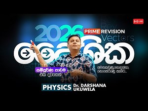 LIVE 🔴 2026 PRIME REVISION යාන්ත්‍ර විද්‍යාව ආරම්භය-දෛශික එක දවසෙන් | Dr Darshana Ukuwela - Physics