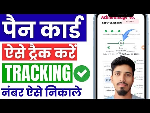 Pan card track kaise kare | Pan card status kaise check kare