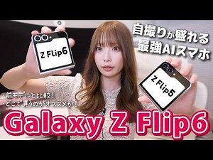 折りたたみスマホ「Galaxy Z Flip 6」前モデルZFlip5と比較＆どこで買うべきか修理費用も公開！