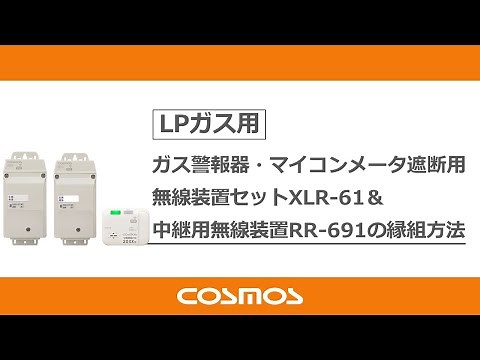 ガス警報器・マイコンメータ遮断用無線装置セットXLR-61への中継用無線装置の取付方法