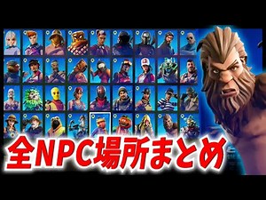 シーズン５全NPCまとめ！全ての場所を教えます！レベル上げにも超オススメ！！【フォートナイト #291】