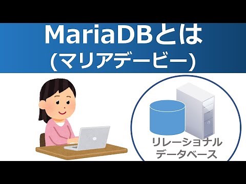MariaDB(マリアデービー)とは
