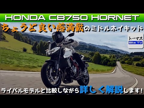 [Honda CB750 Hornet 2025 Model] A detailed explanation of this mid-class naked bike that's perfec...
