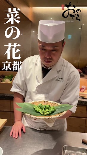 旬の菜の花天ぷらを楽しむ