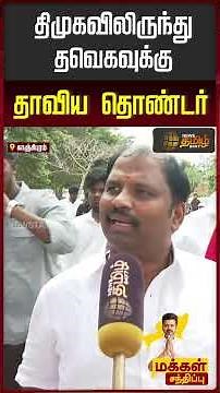 TVK Vijay People Meet | திமுகவிலிருந்து தவெகவுக்கு தாவிய தொண்டர் | Kanchipuram TVK