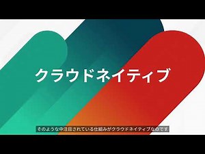 クラウドネイティブとは