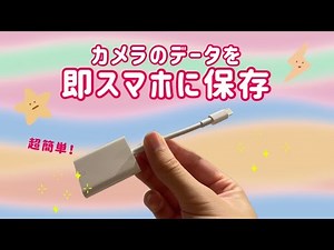 カメラのデータを簡単にスマホに送れるアイテム！【iPhone】