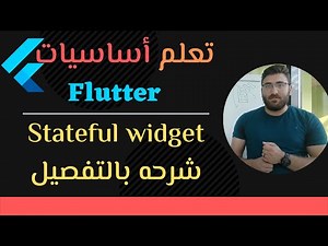 [18#] Stateful Widget شرح -- Flutter Full Course | كورس تعلم أساسيات فلاتر