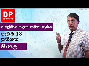 පාඩම 18 - ප‍්‍රතිශත | 8 ශ්‍රේණිය සඳහා ගණිත සැසිය #DPEducation #Grade8Maths #Percentages