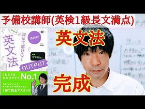 深めて解ける! 英文法 OUTPUTの効率/効果的な勉強方法と使い方！【アウトプット系/知識完成へ】