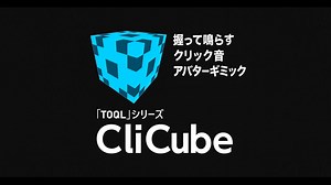 【VRChat向けアバターギミック】握って鳴らすクリック音 「CliCube」