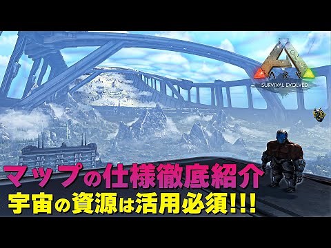 【ARK genesis2】マップの仕様徹底解説～宇宙資源は活用必須～