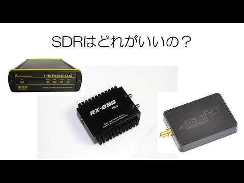 ① SDR受信機はどれがいい？（はじめに結論）