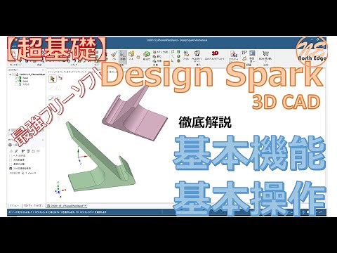 【超基礎】無料の3DCAD Design Spark Mechanical操作の基礎／基本の話