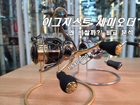 현존 최 고가 릴 이그지스트 세미오더 일반 모델과 비교 분석!