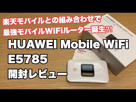 【最速レビュー】HUAWEI Mobile WiFi E5785 と楽天アンリミットとの組み合わせで最強モバイルWiFiルーター誕生か⁈