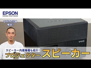 プロジェクターのサウンドで失敗しないための2つの方法（外部・内蔵スピーカー） | エプソン