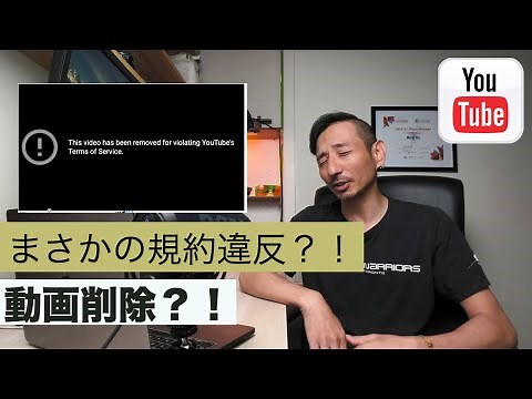 YouTubeからまさかの規約違反警告！対処した方法と結果をシェアします