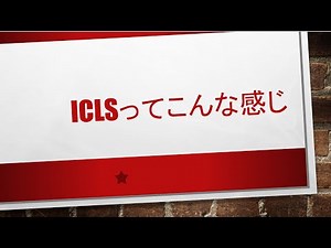 【研修医向け】ICLSの概要