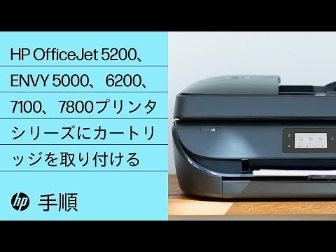 HP OfficeJet 5200、ENVY 5000、6200、7100、7800プリンタシリーズにカートリッジを取り付ける | HP