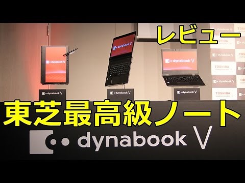 【高評価】東芝 最上級2in1ノートPC レビュー Dynabook VZ72/B